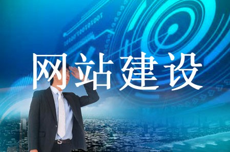 網站建設哪些效果讓企業(yè)向往